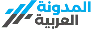المدونة العربية
