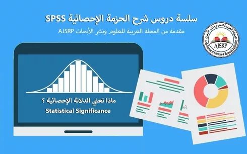 الدلالة الإحصائية